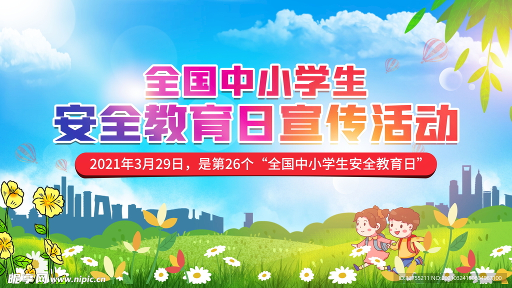 中小学安全教育日