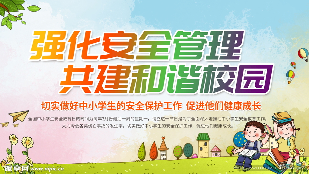 安全教育日
