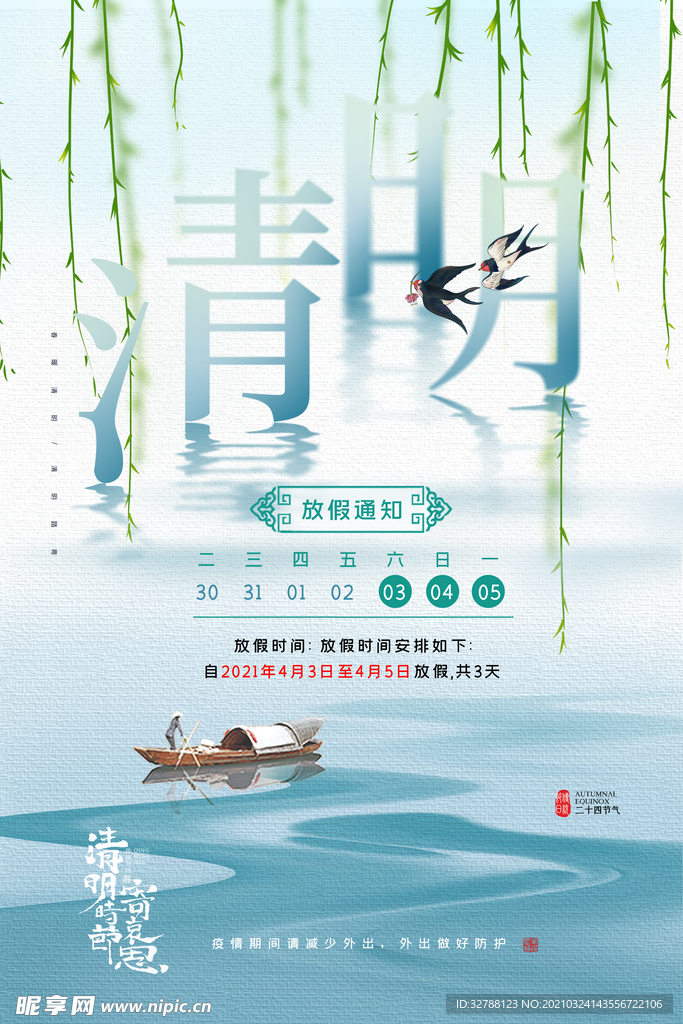 清明放假通知海报