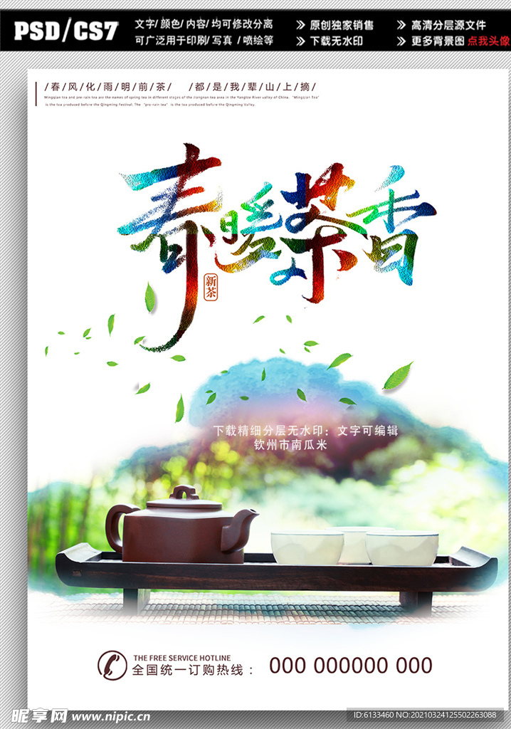 茶叶海报