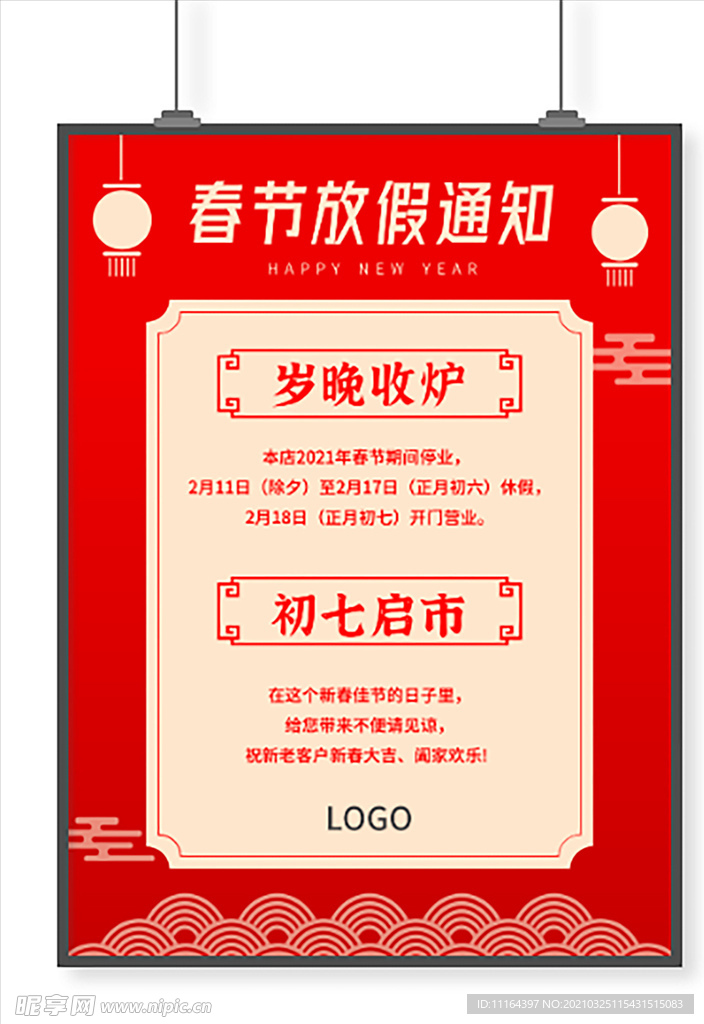 春节放假通知招贴