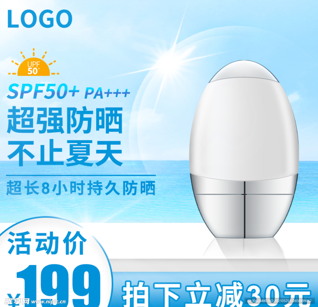防晒霜主图直通车促销