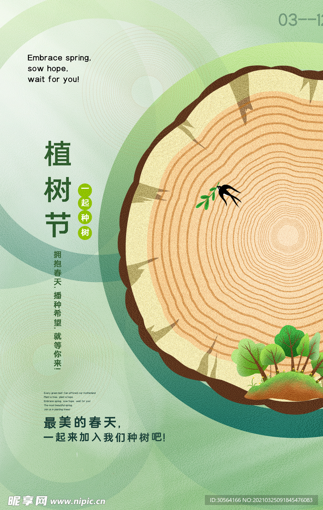 植树节公益活动宣传海报素材