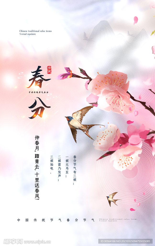 春分节气传统活动宣传海报素材