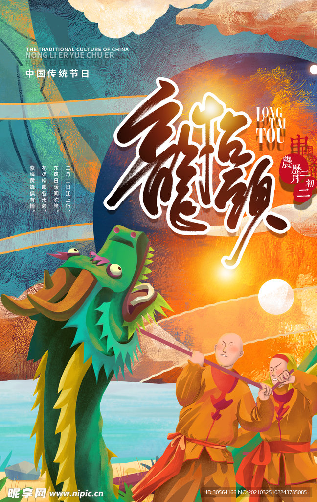龙抬头传统节日活动宣传海报素材