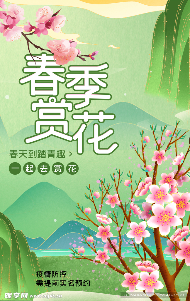 春季赏花旅游活动宣传海报素材