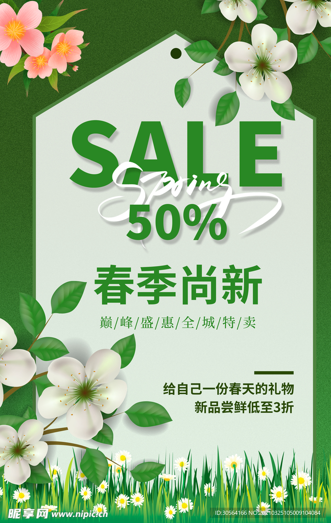 春季上新促销活动宣传海报素材