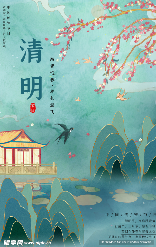 清明节气传统活动宣传海报素材