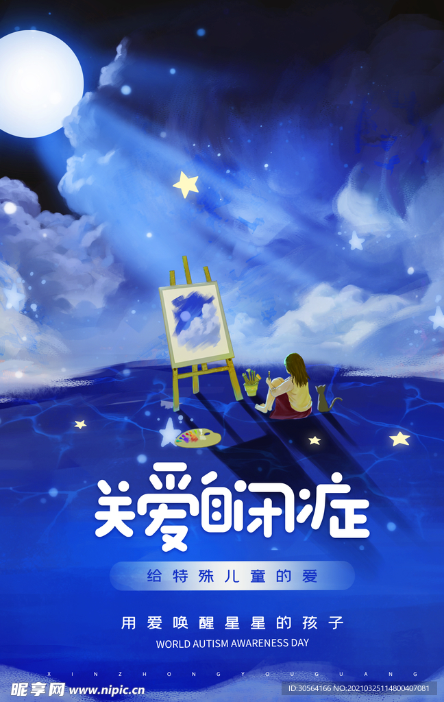 关爱自闭症公益活动宣传海报素材