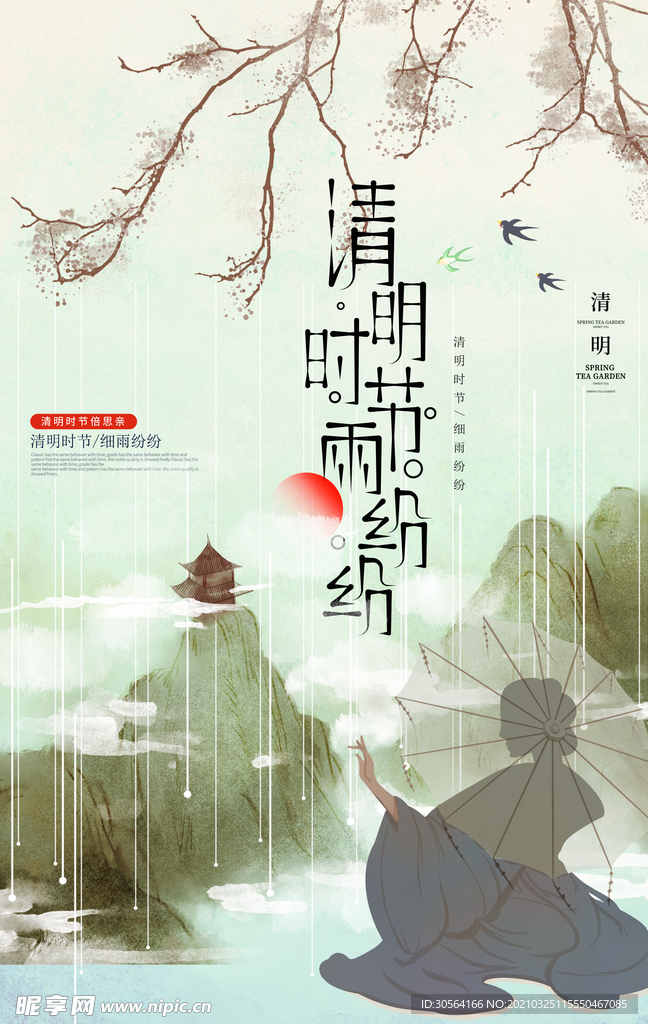 清明节气传统活动宣传海报素材