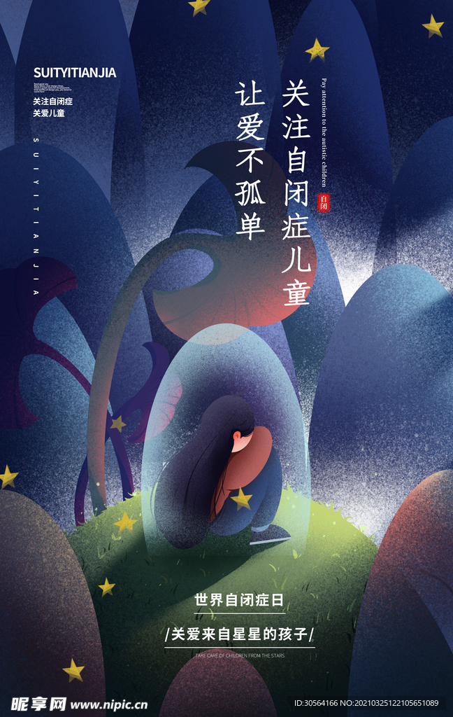 关爱自闭症公益活动宣传海报素材