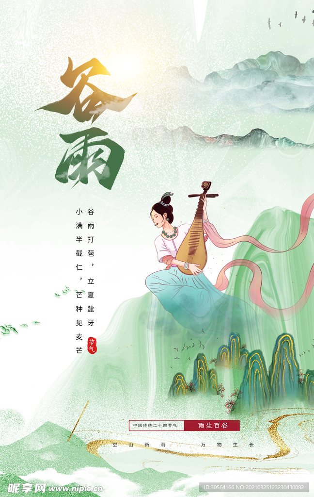 谷雨传统节气活动宣传海报素材