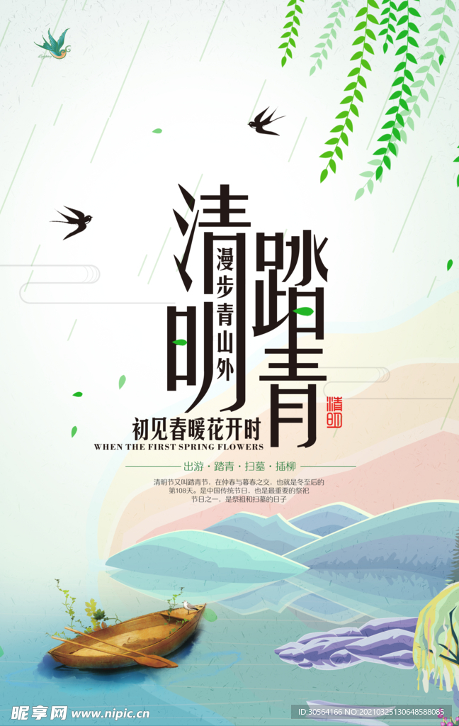 清明节节日传统活动海报素材