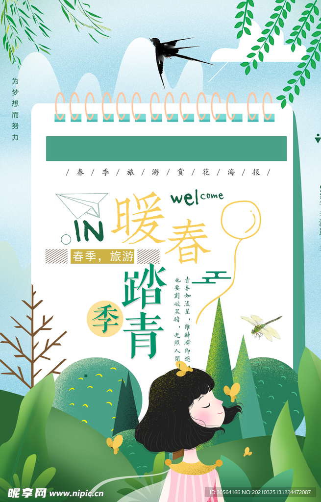 暖春踏青旅游活动宣传海报素材