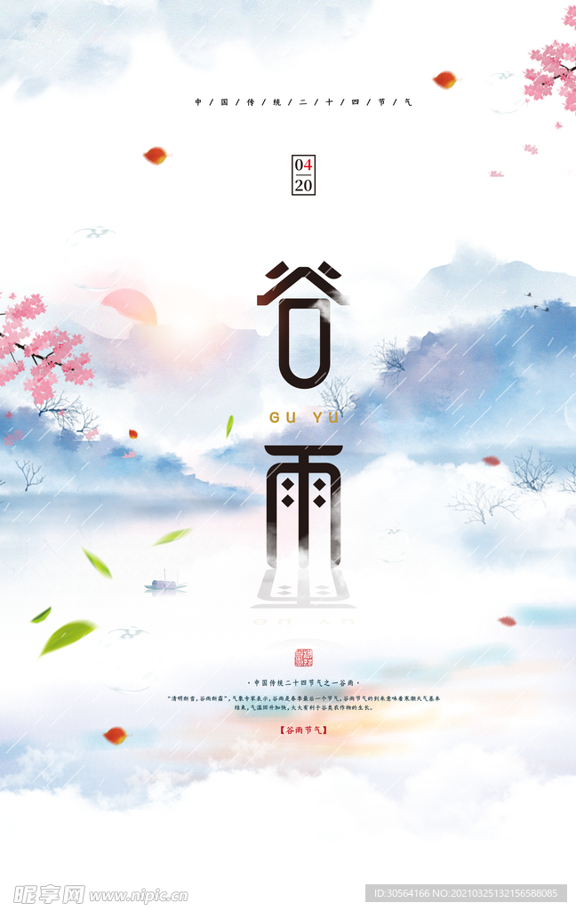 谷雨传统节气活动宣传海报素材