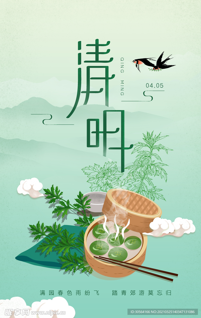 清明节节气传统活动宣传海报素材