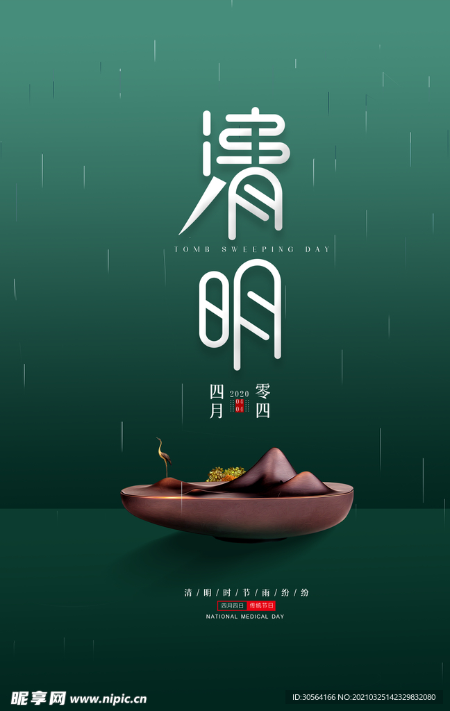 清明节节气传统活动宣传海报素材