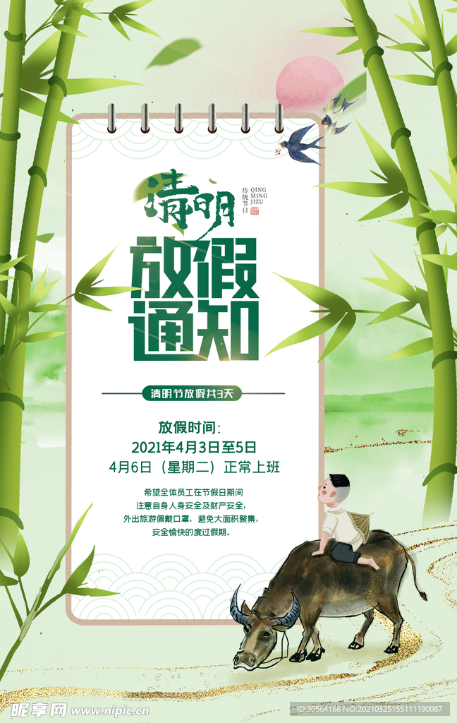 清明放假通知宣传海报素材