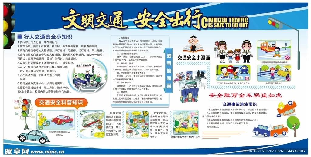 交通安全展板
