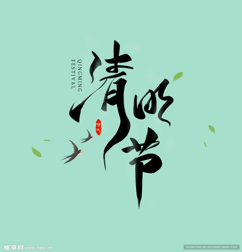 清明节文字设计