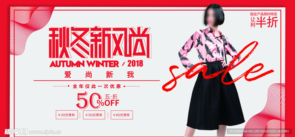 秋冬上新促销活动宣传海报素材