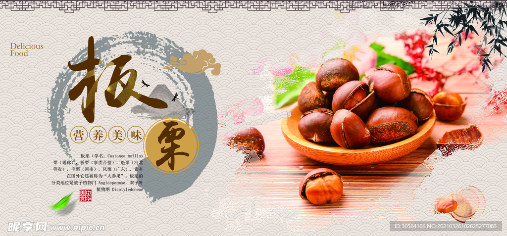 板栗美食活动宣传海报素材