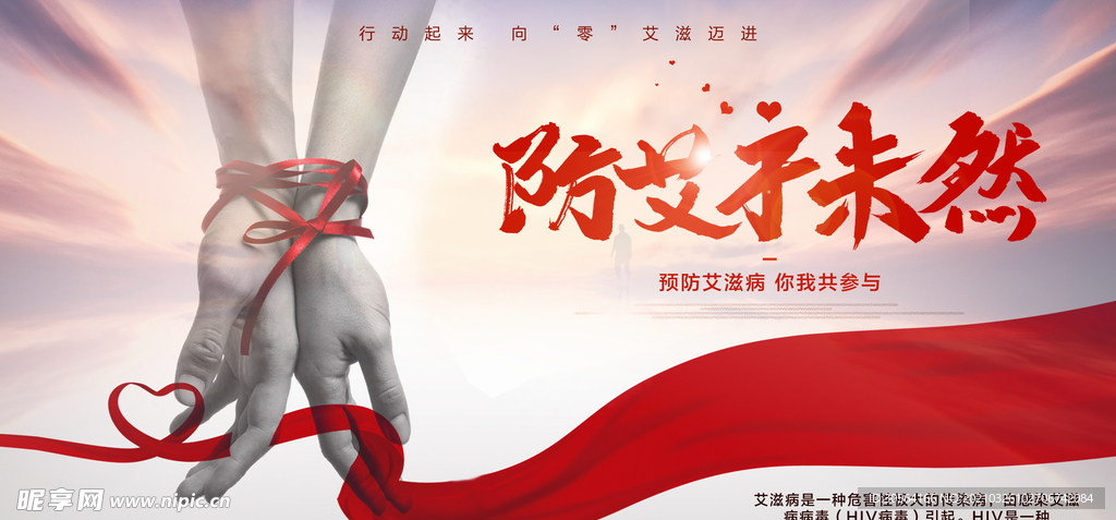 防艾公益活动宣传海报素材