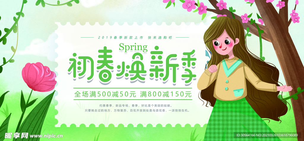 春季促销活动宣传海报素材