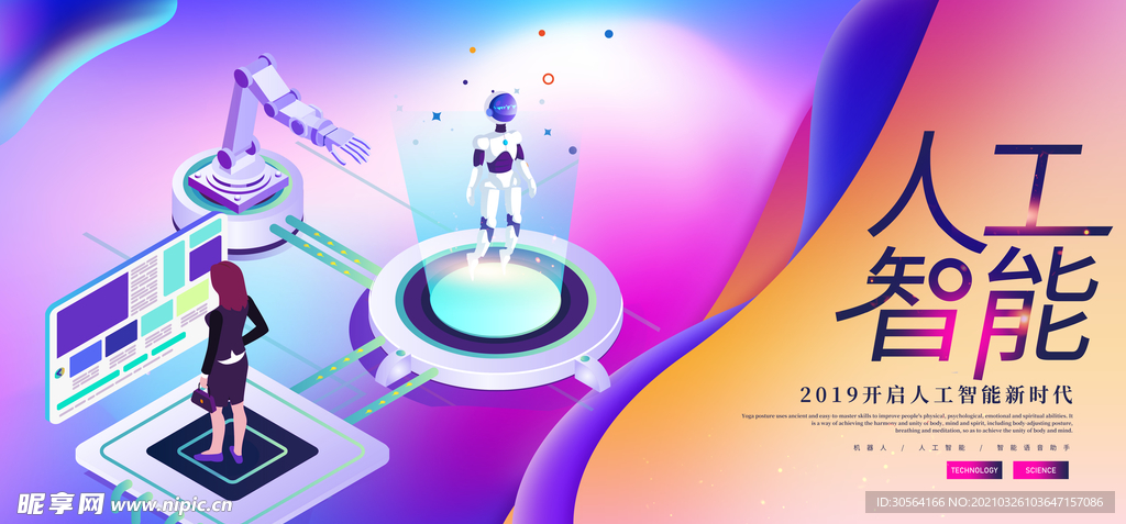 人工智能企业活动宣传海报素材