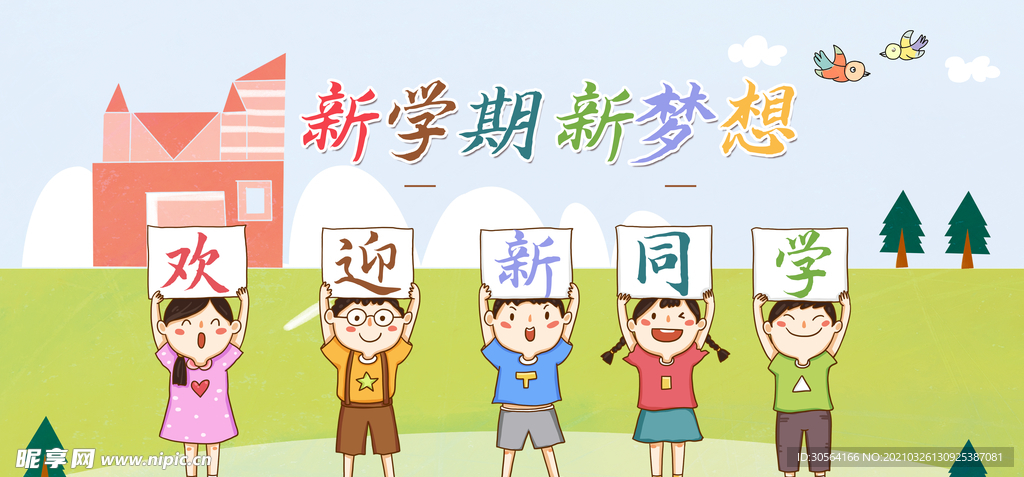 欢迎新同学活动宣传海报素材