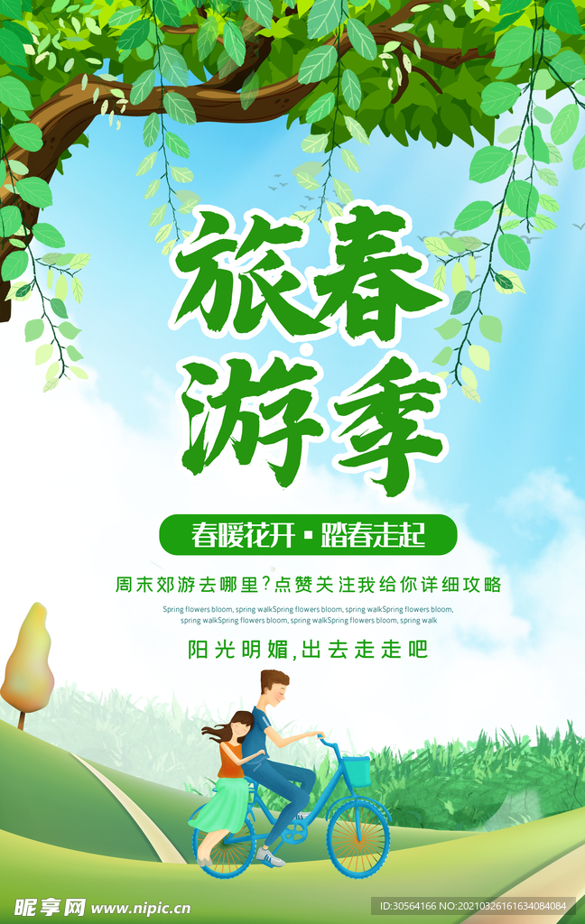 春季旅游旅行活动宣传海报素材