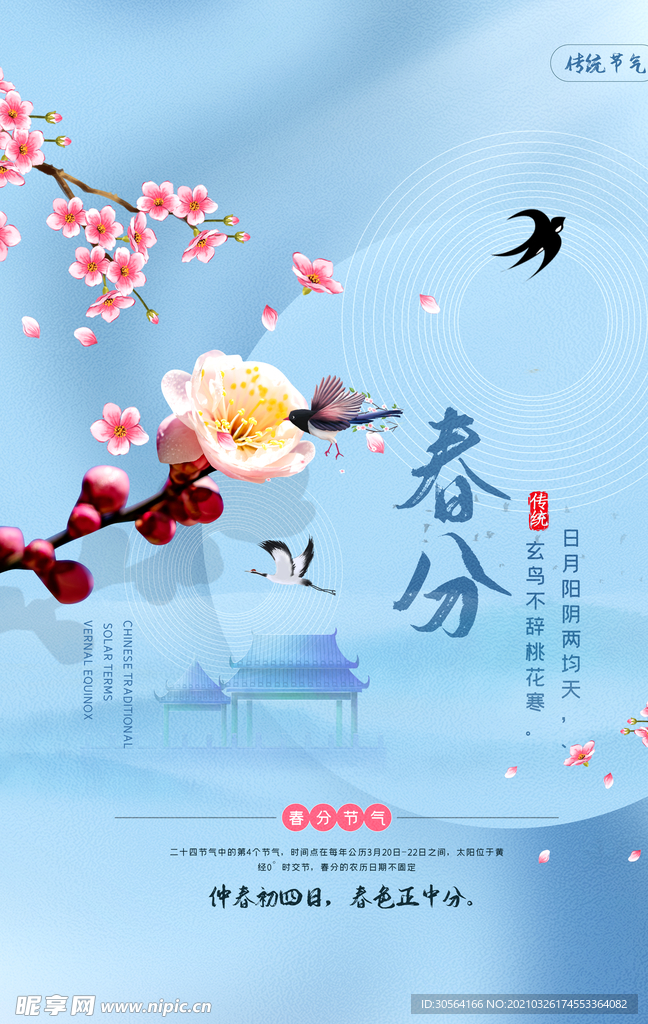 春分节气传统活动宣传海报素材