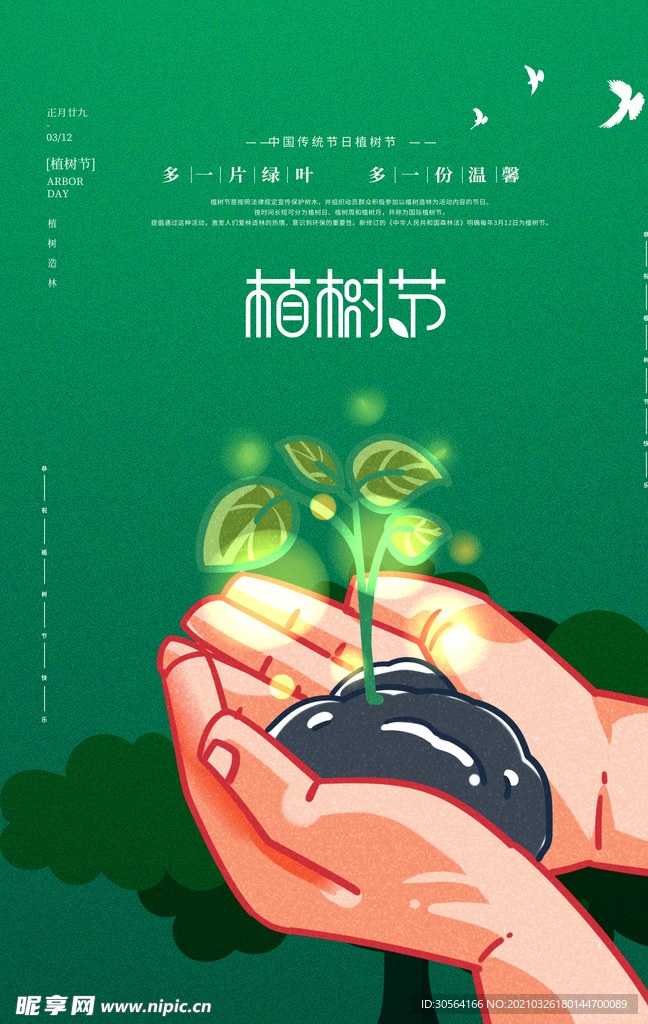 植树节公益活动宣传海报素材