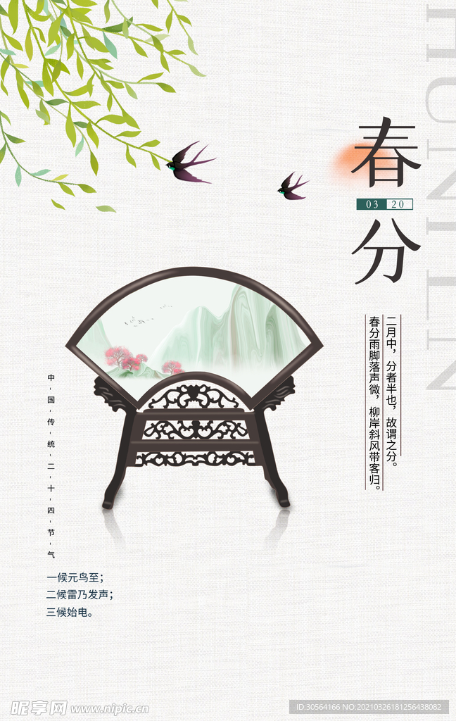 春分节气传统活动宣传海报素材