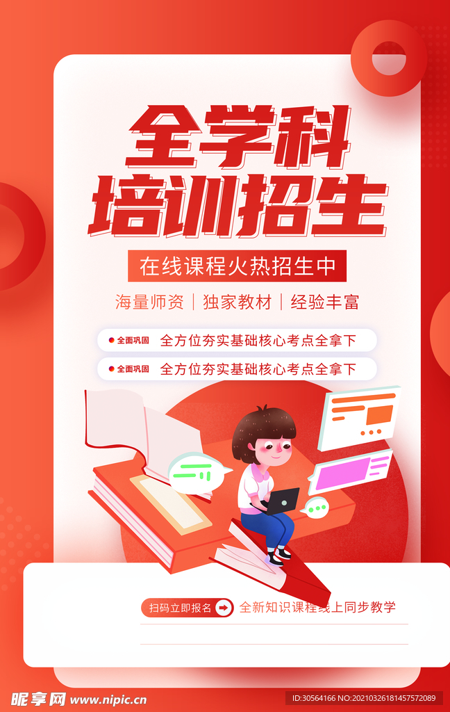 全学科培训活动宣传海报素材