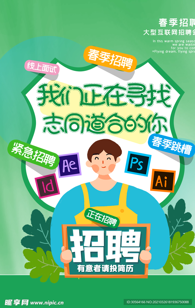 招聘招人活动宣传海报素材