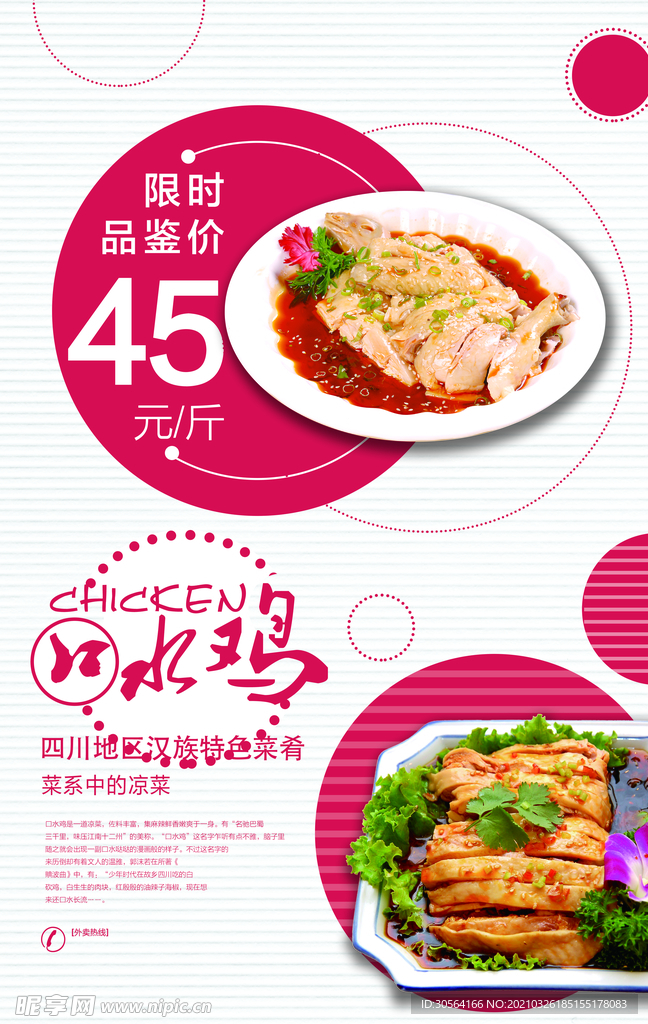 口水鸡美食活动宣传海报素材