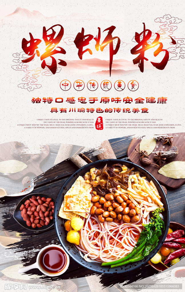 螺蛳粉美食活动宣传海报素材