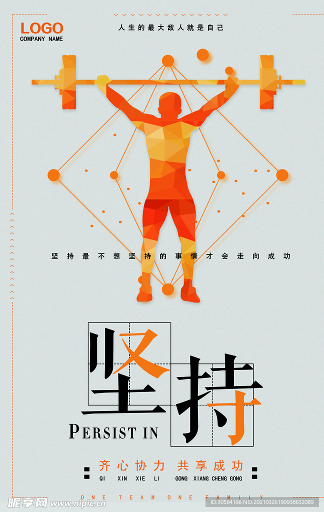 坚持理想企业文化标语海报素材