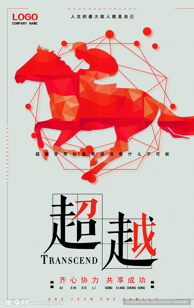 超越自我企业文化标语海报素材