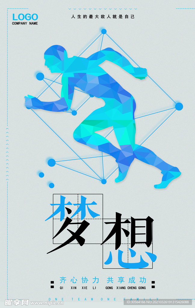 成就梦想企业文化标语海报素材