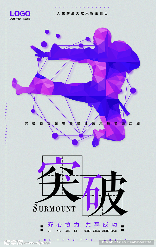 突破自我企业文化标语海报素材