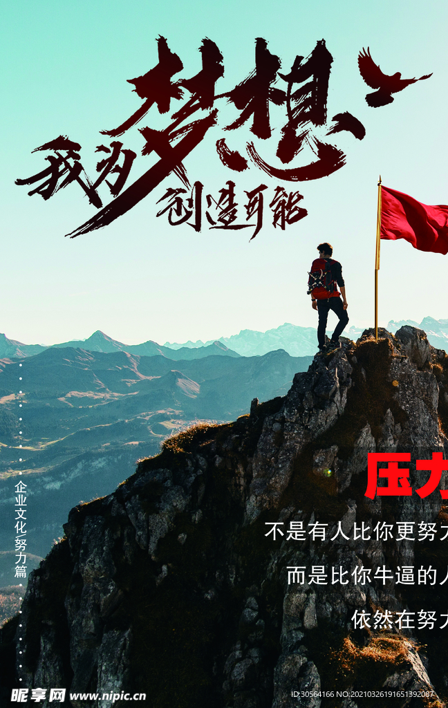 成就梦想企业文化标语海报素材