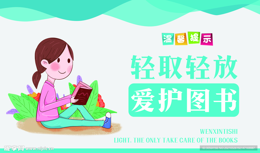 温馨提示爱护图书公益海报素材