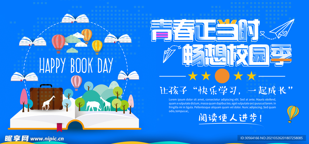 校园季活动宣传海报素材