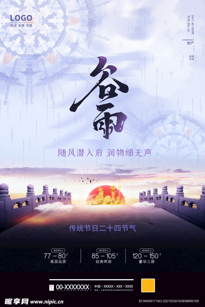二十四节气谷雨海报
