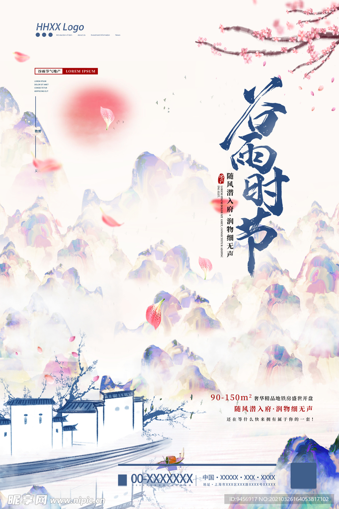 谷雨时节海报