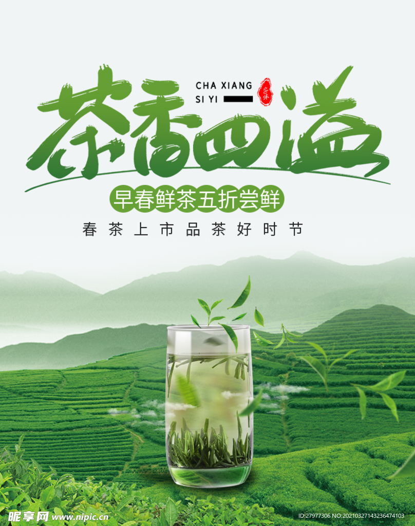 茶香四溢春茶节海报