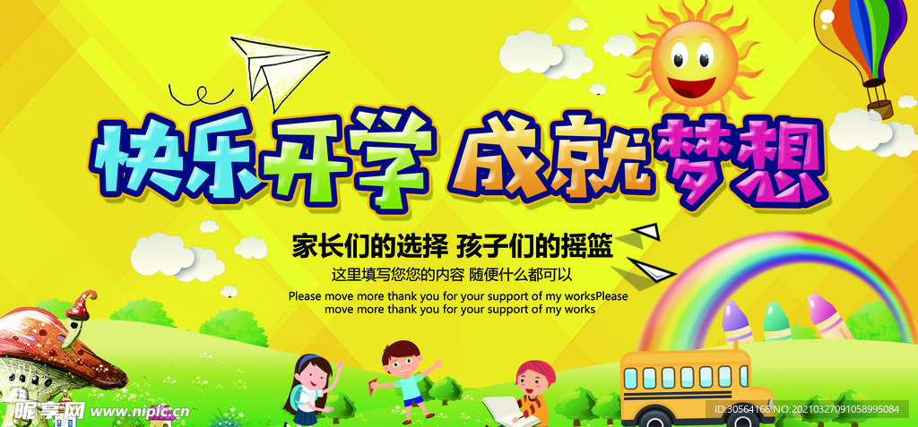快乐开学校园活动宣传海报素材