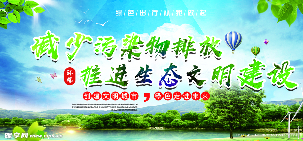 减少环境污染公益宣传海报素材